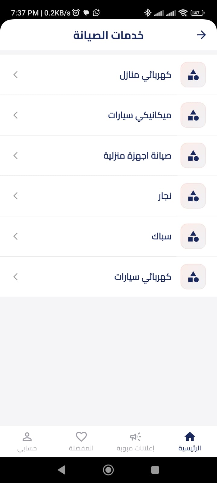 خدمات الصيانة والحرفيين الفورية
